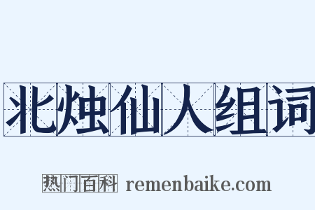 北烛仙人组词是什么意思的图片